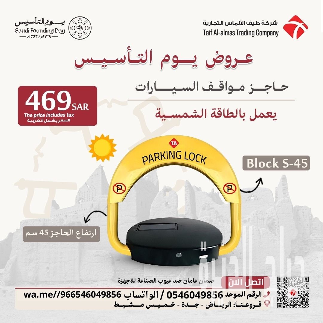 حاجز ومصد السيارات لحفظ موقفك فى الرياض